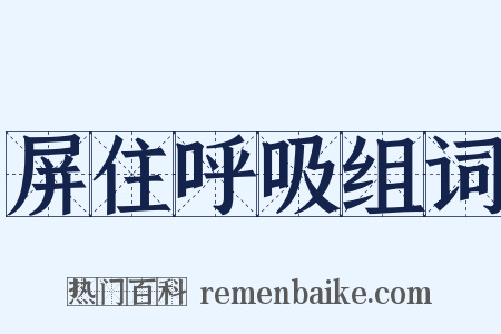 屏住呼吸组词是什么意思的图片